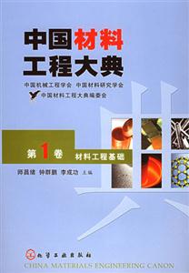 中國材料工程大典材料工程基礎