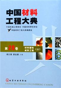 中國材料工程大典材料塑性成形工程