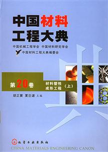 中國材料工程大典第二十卷材料鑄造成形工程