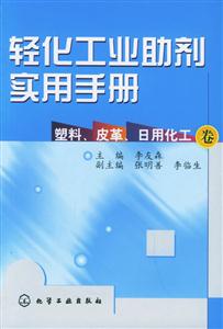 輕化工業(yè)助劑實用手冊塑料、皮革、日用化工卷