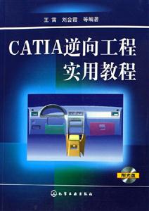 CATIA逆向工程實用教程