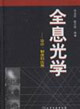 全息光學(xué):設(shè)計(jì),制造和應(yīng)用