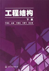 工程結構下冊