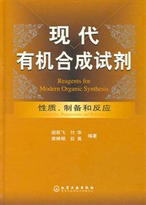 現代有機合成試劑性質,制備和反應
