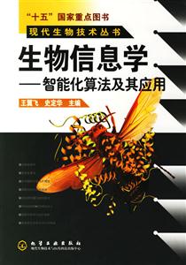 生物信息學智能化算法及其應用