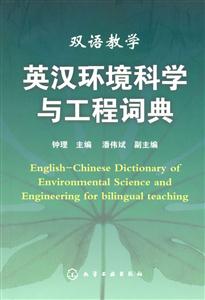 英漢環境科學與工程詞典
