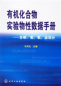 有機化合物實驗物性數據手冊:含碳、氫、氧、鹵部分