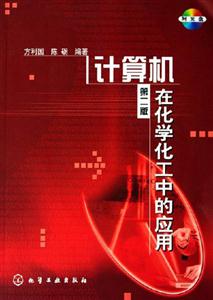 計算機在化學化工中的應用第二版