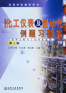 化工儀表及自動(dòng)化例題習(xí)題集第二版
