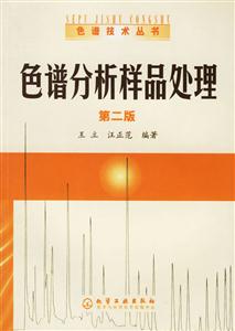 色譜技術叢書2――色譜分析樣品處理