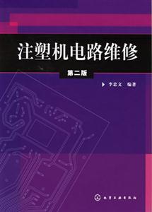 注塑機(jī)電路維修