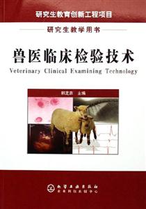 獸醫(yī)臨床檢驗技術(shù)研究生教學用書