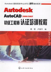 AUTODESKAUTOCAD2006/2007初級工程師認證培訓教程