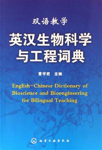 雙語教學(xué)英漢生物科學(xué)與工程詞典