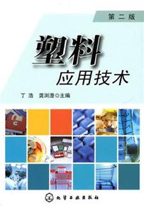 塑料應(yīng)用技術(shù)第二版 塑料應(yīng)用技術(shù)第二版