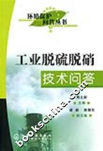 環(huán)境保護(hù)問(wèn)答叢書工業(yè)脫硫脫硝技術(shù)問(wèn)答 環(huán)境保護(hù)問(wèn)答叢書工業(yè)脫硫脫硝技術(shù)問(wèn)答