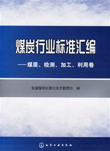 煤炭行業標準匯編煤質、檢測、加工、利用卷