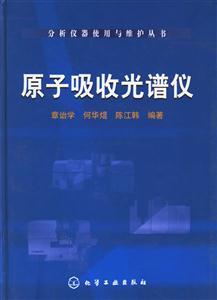 原子吸收光譜儀分析儀器使用與維護叢書