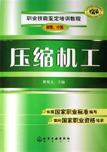 壓縮機(jī)工初級(jí)中級(jí) 壓縮機(jī)工初級(jí)中級(jí)