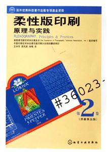 柔性版印刷原理與實(shí)踐 柔性版印刷原理與實(shí)踐