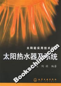 太陽熱水器及系統(tǒng)