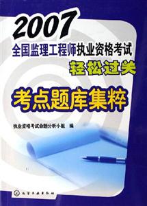 2007考點題庫集粹全國監理工程師執業資格考試輕松過關