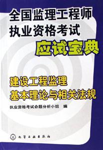 建設工程監理基本理論與相關法規全國監理工程師執業資格考試應試寶典