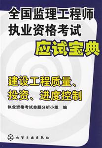 建設(shè)工程質(zhì)量、投資、進度控制全國監(jiān)理工程師執(zhí)業(yè)資格考試應(yīng)試寶典