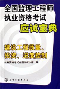 建設(shè)工程質(zhì)量投資進(jìn)度控制全國(guó)監(jiān)理工程師執(zhí)業(yè)資格考試應(yīng)試寶典 建設(shè)工程質(zhì)量投資進(jìn)度控制全國(guó)監(jiān)理工程師執(zhí)業(yè)資格考試應(yīng)試寶典