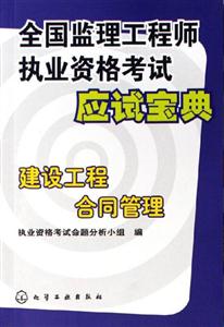 建設(shè)工程合同管理全國監(jiān)理工程師執(zhí)業(yè)資格考試應(yīng)試寶典