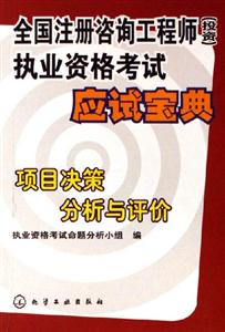 項目決策分析與評價執業資格考試應試寶典）