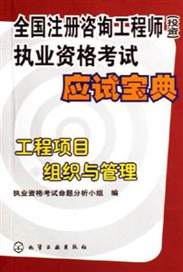 工程項目組織與管理全國注冊咨詢工程師執(zhí)業(yè)資格考試應(yīng)試寶典