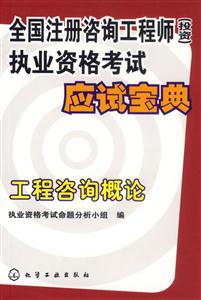 全國注冊咨詢工程師執(zhí)業(yè)資格考試應試寶典工程咨詢概論 全國注冊咨詢工程師執(zhí)業(yè)資格考試應試寶典工程咨詢概論