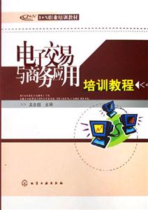 電子交易與商務(wù)應(yīng)用培訓(xùn)教程 電子交易與商務(wù)應(yīng)用培訓(xùn)教程