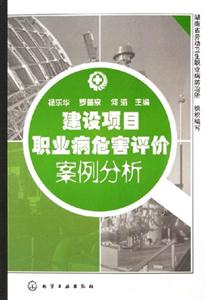 建設(shè)項(xiàng)目職業(yè)疾病危害評(píng)價(jià)案例分析 建設(shè)項(xiàng)目職業(yè)疾病危害評(píng)價(jià)案例分析