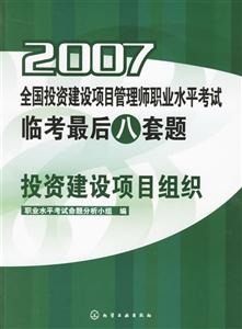 投資建設(shè)項(xiàng)目組織2007全國(guó)投資建設(shè)項(xiàng)目管理師職業(yè)水平考試臨考最后八套題 投資建設(shè)項(xiàng)目組織2007全國(guó)投資建設(shè)項(xiàng)目管理師職業(yè)水平考試臨考最后八套題