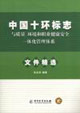 中國十環(huán)標志與質(zhì)量環(huán)境和職業(yè)健康安全一體化管理體系文件精選 中國十環(huán)標志與質(zhì)量環(huán)境和職業(yè)健康安全一體化管理體系文件精選