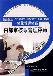 食品企業(yè)ISO22000ISO9001ISO14001一體化管理體系內(nèi)部審核與管理評審