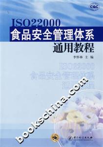 ISO22000食品安全管理體系通用教程