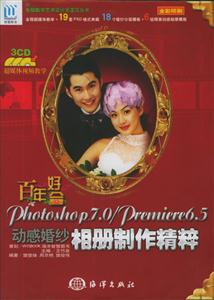 百年好合Photoshop7o/premiere65動(dòng)感婚紗相制作精粹 百年好合Photoshop7o/premiere65動(dòng)感婚紗相制作精粹