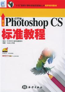 新編PHOTOSHOPCS中文標(biāo)準(zhǔn)教程