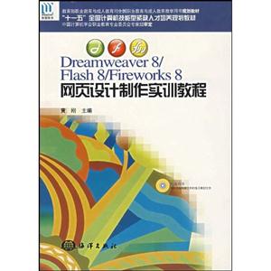 Dreamweaver8/Flash8/Fireworks8網(wǎng)頁(yè)設(shè)計(jì)制作實(shí)訓(xùn)教程