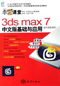 3dsmax7中文版基礎與應用
