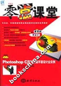 零點課堂PhotoshopCS中文版平面設計全實例