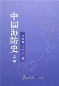 中國(guó)海防史 中國(guó)海防史