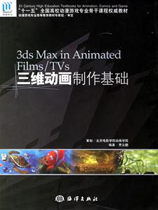 三維動畫制作基礎3dsmaxinAnimatedFilms/TVs
