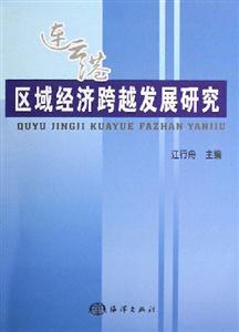 連云港區(qū)域經(jīng)濟(jì)跨越發(fā)展研究 連云港區(qū)域經(jīng)濟(jì)跨越發(fā)展研究