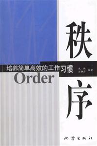秩序培養(yǎng)簡單高效的工作習慣 秩序培養(yǎng)簡單高效的工作習慣