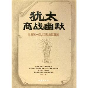 猶太商戰幽默……世界商人商戰幽默智慧