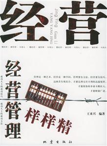 經營管理樣樣精懂經營擅管理巧用人